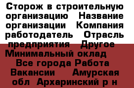 Сторож в строительную организацию › Название организации ­ Компания-работодатель › Отрасль предприятия ­ Другое › Минимальный оклад ­ 1 - Все города Работа » Вакансии   . Амурская обл.,Архаринский р-н